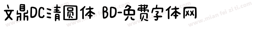 文鼎DC清圆体 BD字体转换